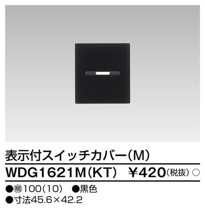 WDG1621M(KT) 東芝 表示付スイッチカバーM 黒色