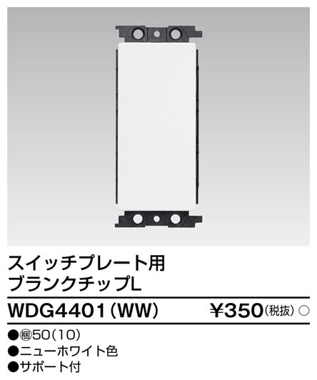 WDG4401(WW) 東芝 スイッチプレート用 ブランクチップL ニューホワイト色