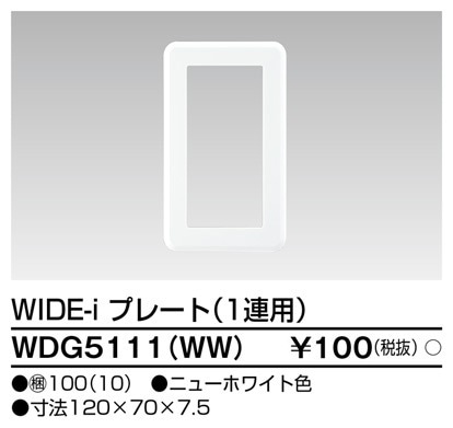 WDG5111(WW) 東芝 WIDE-i プレート 1連用 ニューホワイト色
