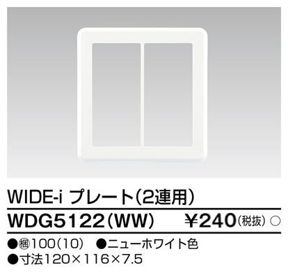 WDG5122(WW) 東芝 WIDE-i プレート 2連用 ニューホワイト色