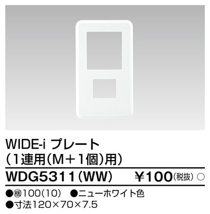 WDG5311(WW) 東芝 WIDE-i プレート 1連用M＋1個用 ニューホワイト色