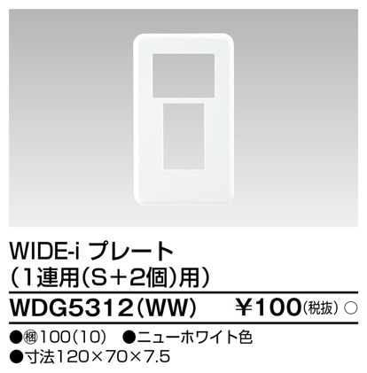 WDG5312(WW) 東芝 WIDE-i プレート 1連用S＋2個用 ニューホワイト色