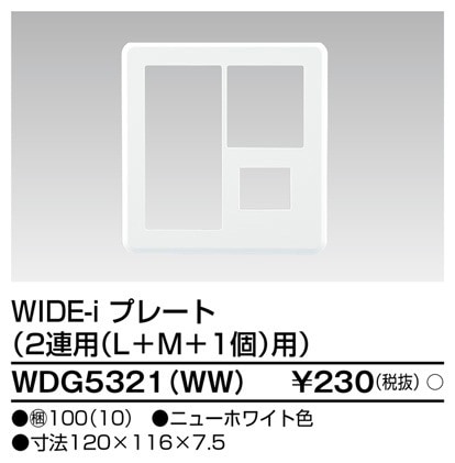 WDG5321(WW) 東芝 WIDE-i プレート 2連用L＋M＋1個用 ニューホワイト色
