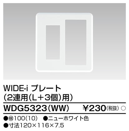 WDG5323(WW) 東芝 WIDE-i プレート 2連用L＋3個用 ニューホワイト色