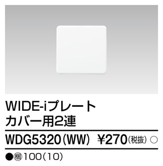 WDG5320(WW) 東芝 WIDE-i プレート カバー用2連 ニューホワイト色
