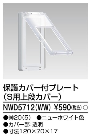 NWD5712(WW) 東芝 保護カバー付プレート S用上段カバー ニューホワイト色