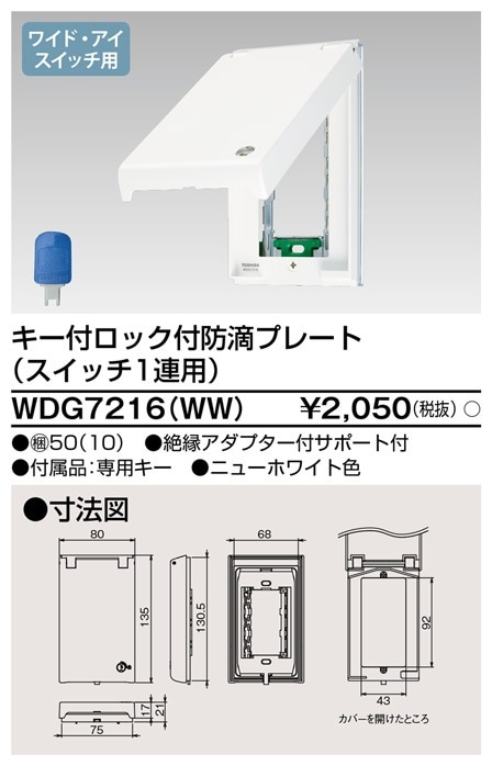 WDG7216(WW) 東芝 鍵付ロック防滴プレート 1連用 ニューホワイト色 即