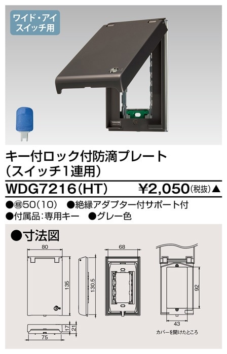 WDG7216(HT) 東芝 鍵付ロック防滴プレート 1連用 グレー色 即配・速配