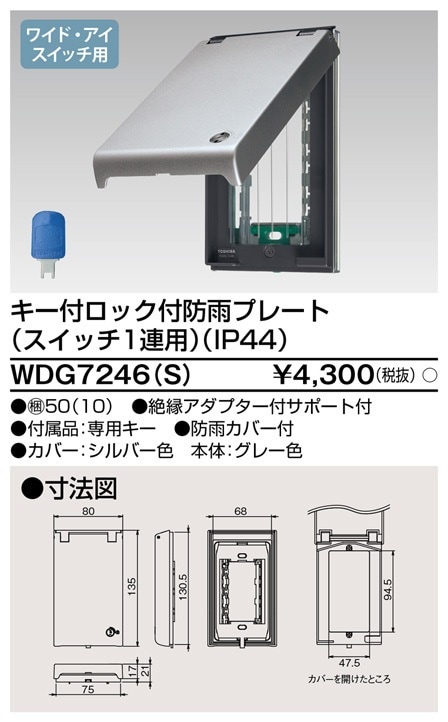 WDG7246(S) 東芝 鍵付ロック防滴プレート 1連用 カバー部シルバー色 即