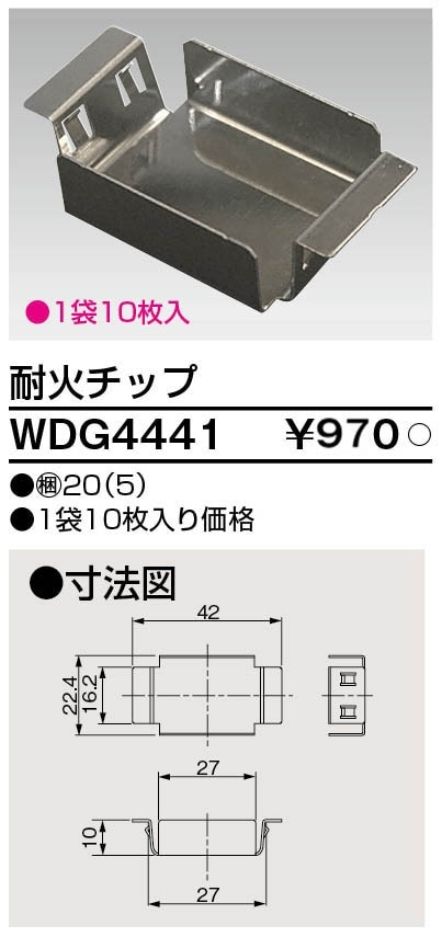 WDG4441 東芝 スイッチ用耐火チップ 10枚入 即配・速配ならプロ向け