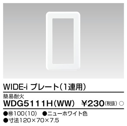 WDG5111H(WW) 東芝 WIDE-i 耐火プレート 1連用 ニューホワイト色