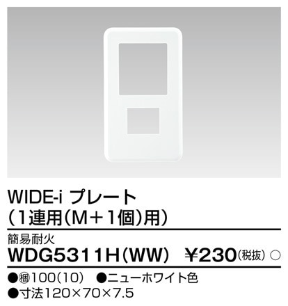 WDG5311H(WW) 東芝 WIDE-i 耐火プレート 1連用M＋1個用 ニューホワイト色