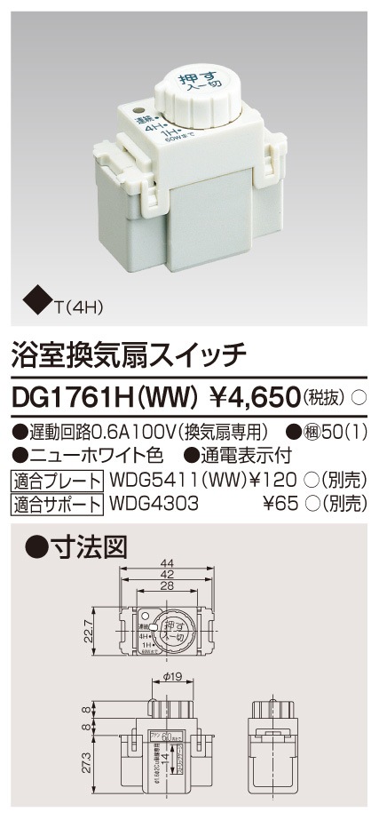 DG1761H(WW) 東芝 浴室換気扇スイッチ ニューホワイト色