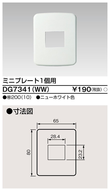 DG7341(WW) 東芝 ミニプレート１個用 ニューホワイト色