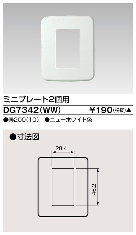 DG7342(WW) 東芝 ミニプレート２個用 ニューホワイト色