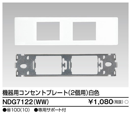 NDG7122(WW) 東芝 機器用コンセントプレート 2個用 白色