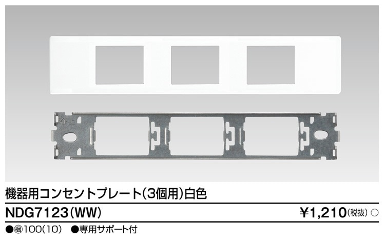 NDG7123(WW) 東芝 機器用コンセントプレート 3個用 白色 即配・速配