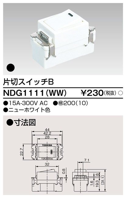 NDG1111(WW) 東芝 片切スイッチB ニューホワイト色