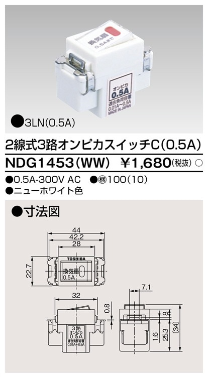 NDG1453(WW) 東芝 2線式3路オンピカスイッチC 0.5A ニューホワイト色
