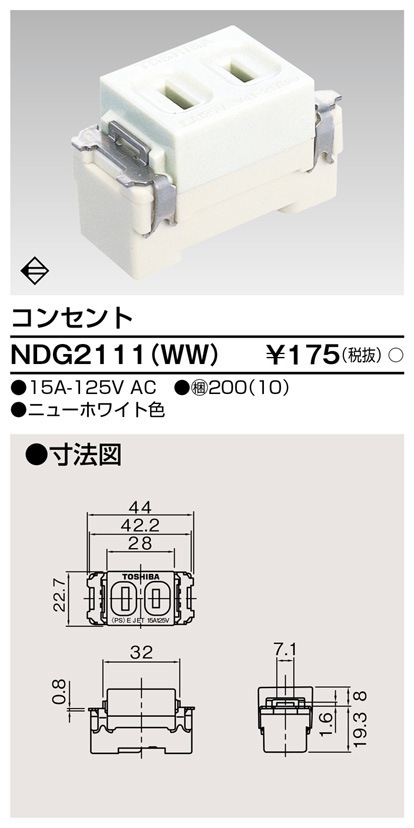 NDG2111(WW) 東芝 コンセント ニューホワイト色 即配・速配ならプロ