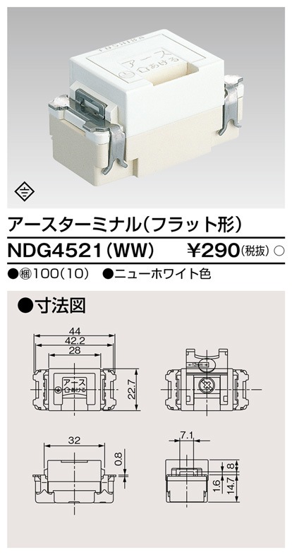 NDG4521(WW) 東芝 アースターミナル フラット形 ニューホワイト色