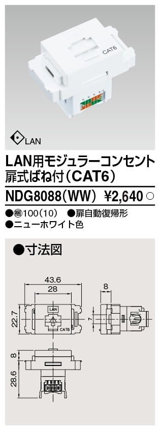 NDG8088(WW) 東芝 LAN用モジュラーコンセント 扉式ばね付 CAT6 ニューホワイト色