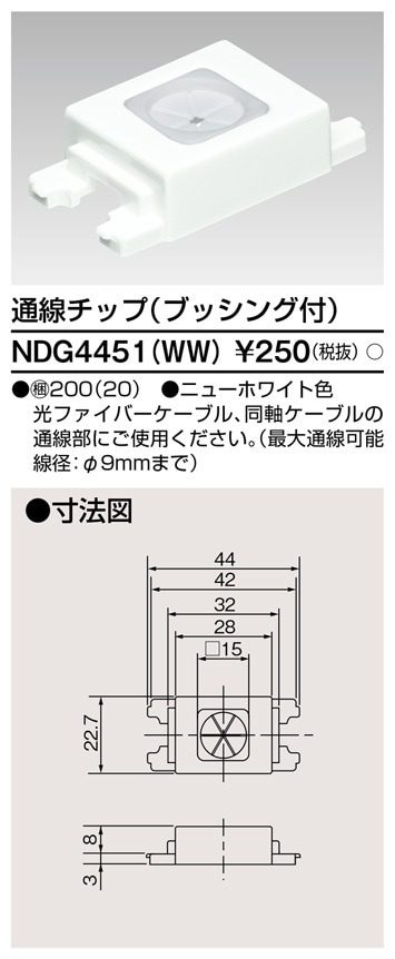 NDG4451(WW) 東芝 通線チップ ブッシング付 ニューホワイト色