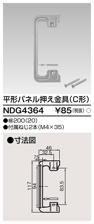 NDG4364 東芝 平形パネル押え金具 C形