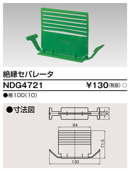 NDG4721 東芝 絶縁セパレータ