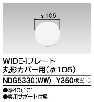 NDG5330(WW) 東芝 WIDE-i プレート φ105丸形カバー用 ニューホワイト色