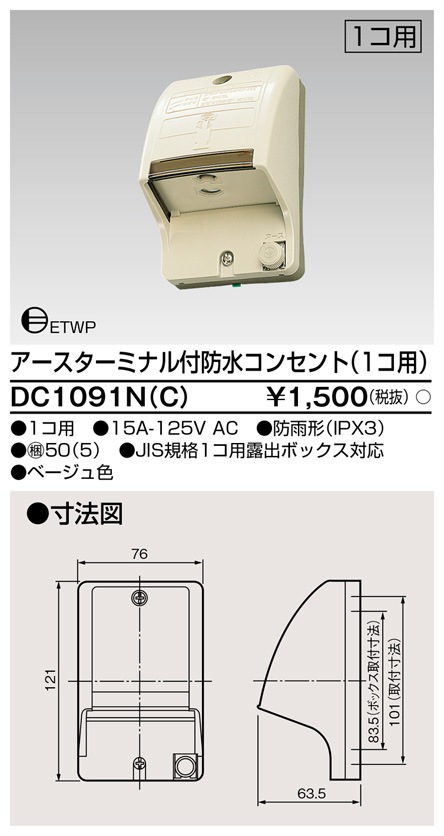 DC1091N(C) 東芝 アースターミナル付防水コンセント 1個用
