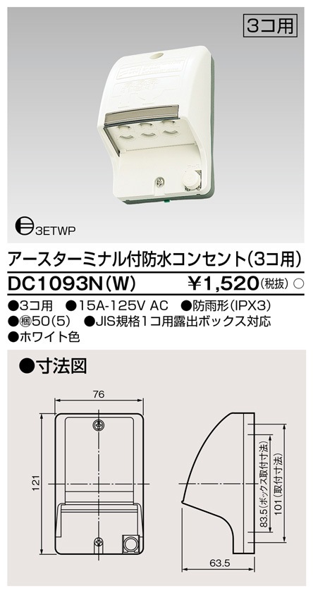 DC1093N(W) 東芝 アース付・アースターミナル付防水コンセント 3個用