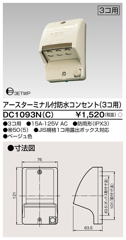 DC1093N(C) 東芝 アース付・アースターミナル付防水コンセント 3個用