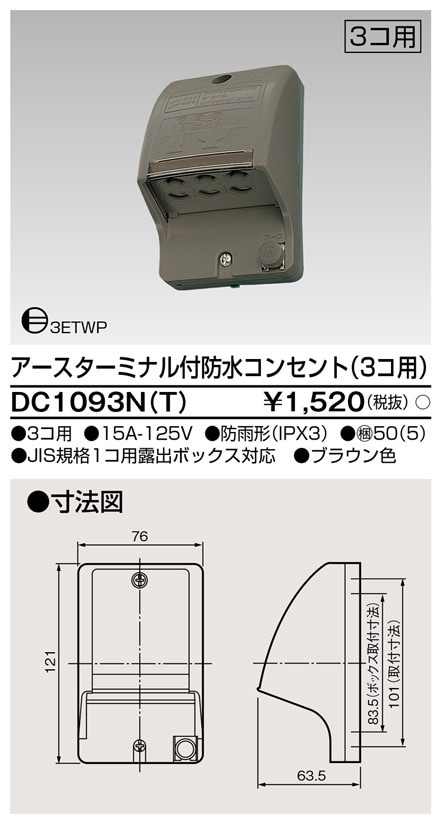 DC1093N(T) 東芝 アース付・アースターミナル付防水コンセント 3個用