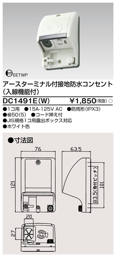 DC1491E(W) 東芝 アースターミナル付接地防水コンセント 入線機能付