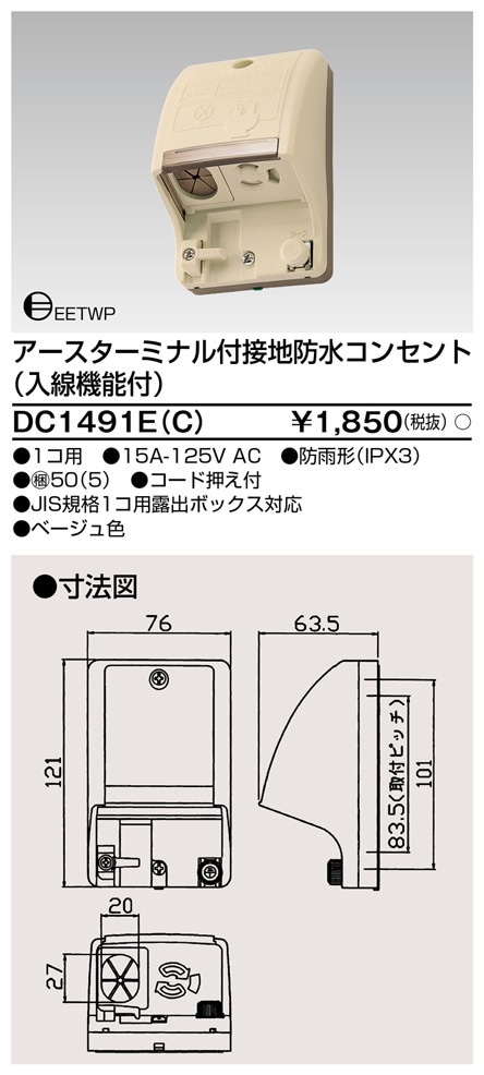 DC1491E(C) 東芝 アースターミナル付接地防水コンセント 入線機能付