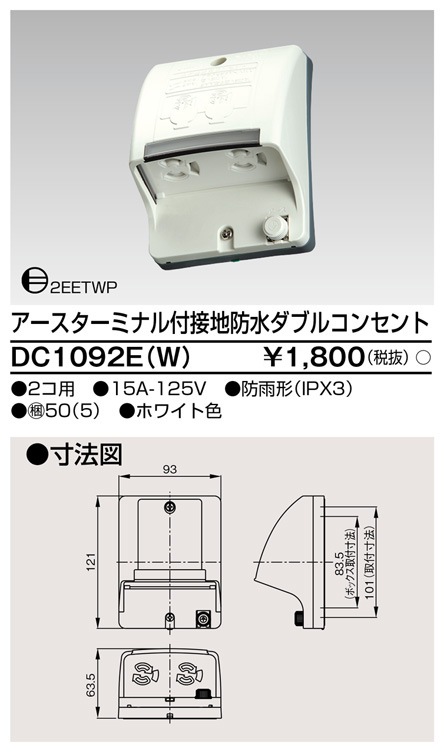 DC1092E(W) 東芝 アースターミナル付接地防水ダブルコンセント 2個用