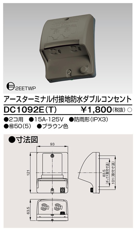 DC1092E(T) 東芝 アースターミナル付接地防水ダブルコンセント 2個用