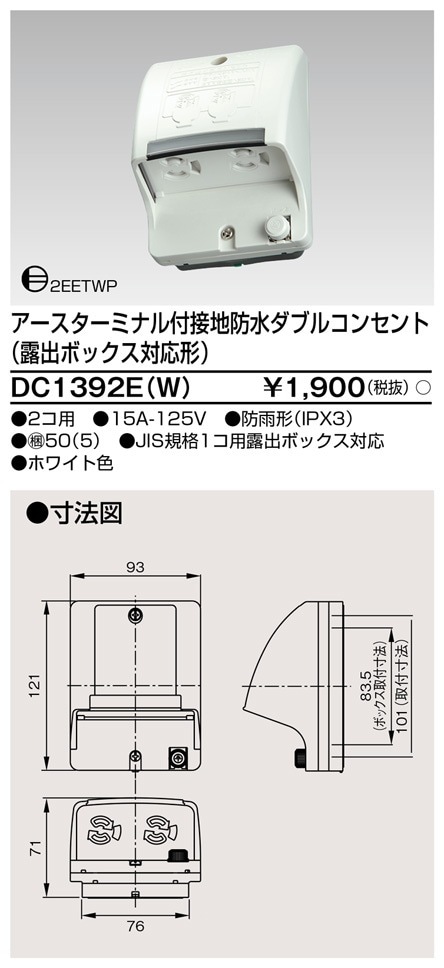 DC1392E(W) 東芝 アースターミナル付接地防水ダブルコンセント 2個用 露出ボックス対応形