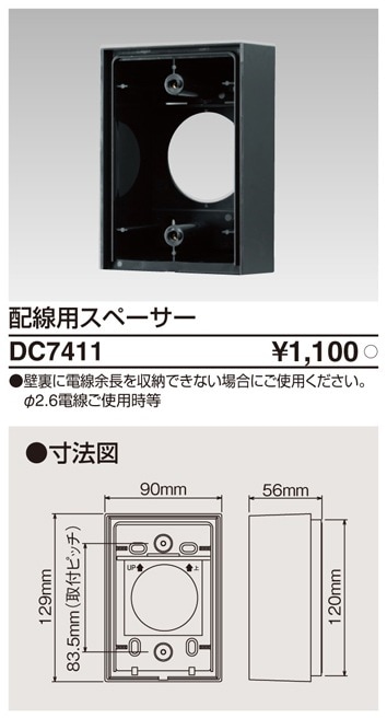 DC7411 東芝 配線用スペーサー 即配・速配ならプロ向け電材・照明器具