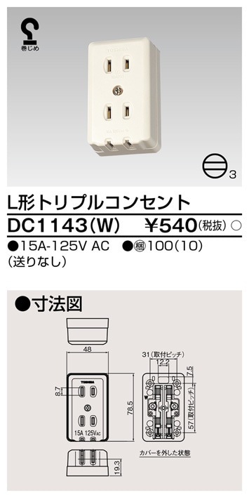 DC1143(W) 東芝 L形トリプルコンセント
