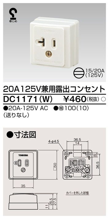 DC1171(W) 東芝 20A 125V 兼用露出コンセント