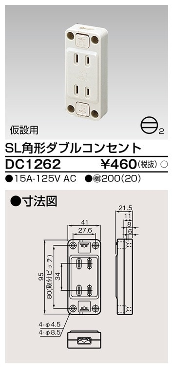 DC1262 東芝 SL角形ダブルコンセント 即配・速配ならプロ向け電材