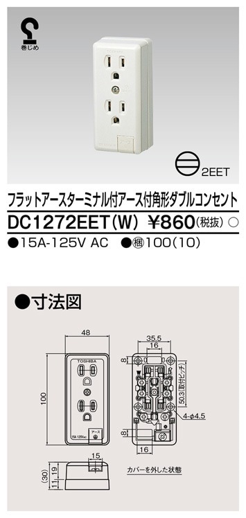 DC1272EET(W) 東芝 フラットアースターミナル付 アース付角形ダブルコンセント