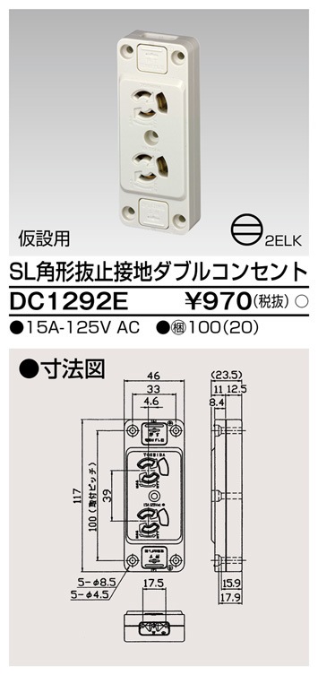 DC1292E 東芝 SL角形抜止接地ダブルコンセント