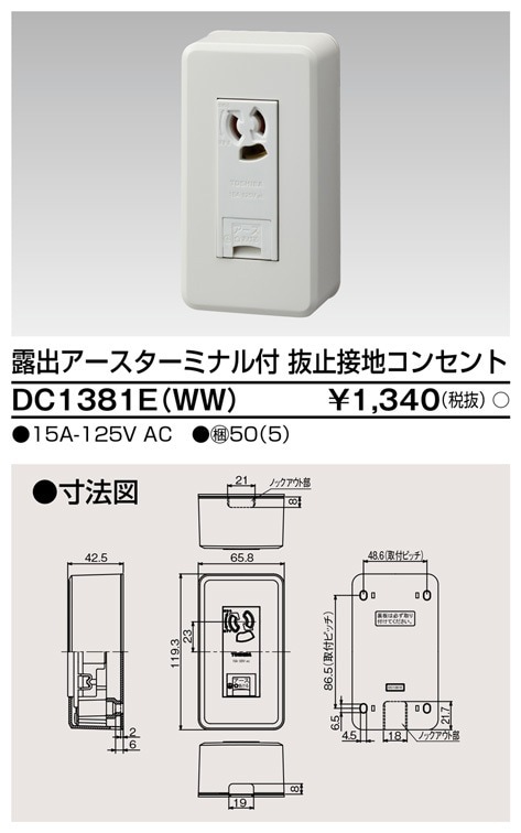 DC1381E(WW) 東芝 露出アースターミナル付 抜止接地コンセント