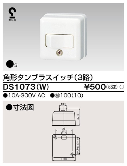 DS1073(W) 東芝 角形タンブラスイッチ 3路