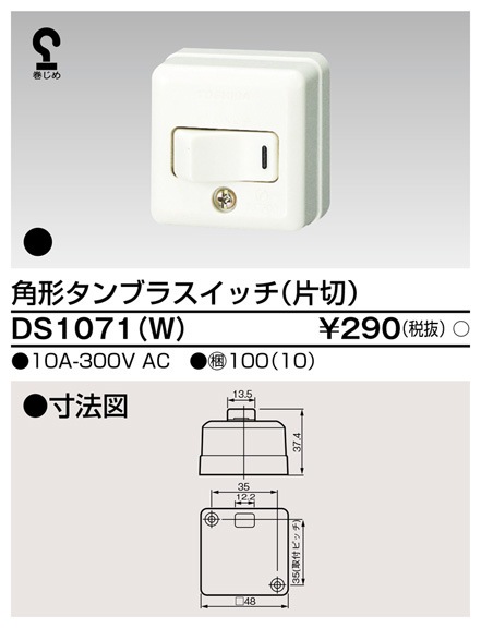 DS1071(W) 東芝 角形タンブラスイッチ 片切