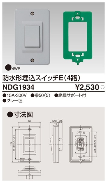 NDG1934 東芝 防水形埋込スイッチ 4路