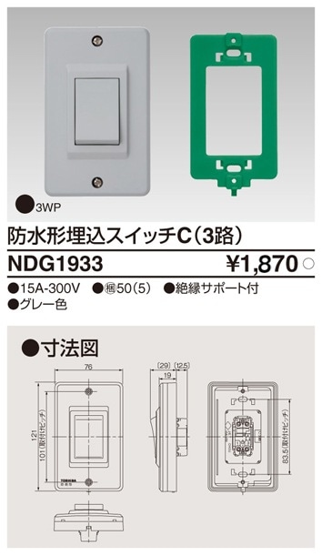 NDG1933 東芝 防水形埋込スイッチC 3路